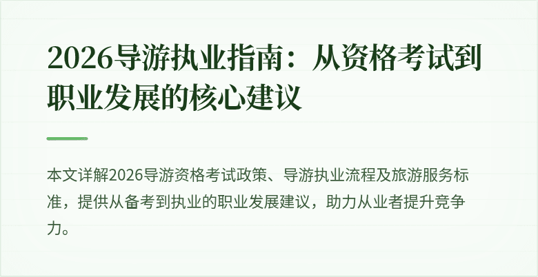 2026导游执业指南：从资格考试到职业发展的核心建议
