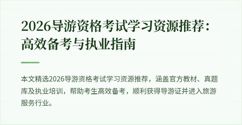 2026导游资格考试学习资源推荐：高效备考与执业指南