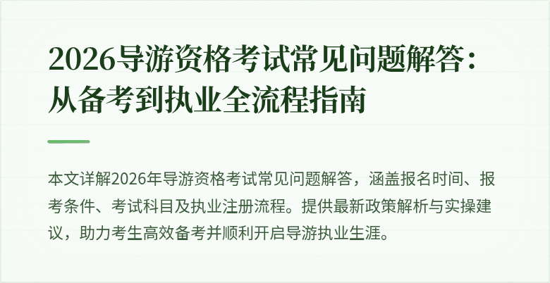 2026导游资格考试常见问题解答：从备考到执业全流程指南