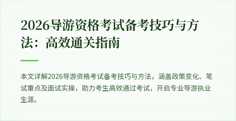 2026导游资格考试备考技巧与方法：高效通关指南