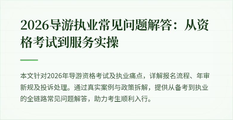 2026导游执业常见问题解答:从资格考试到服务实操