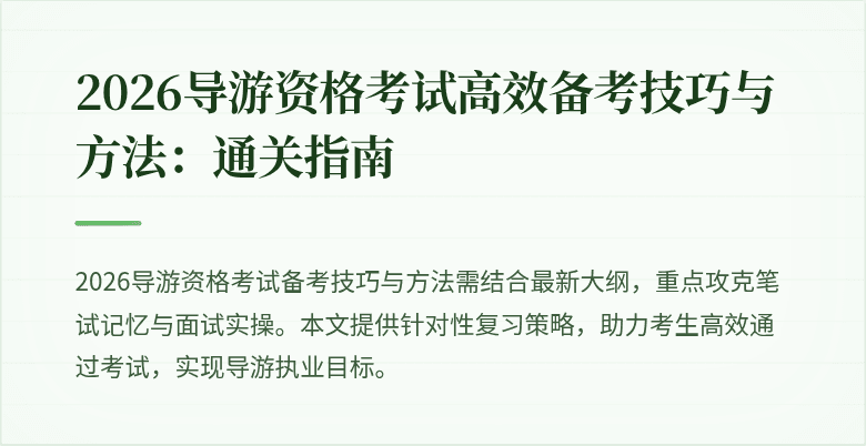 2026导游资格考试高效备考技巧与方法：通关指南