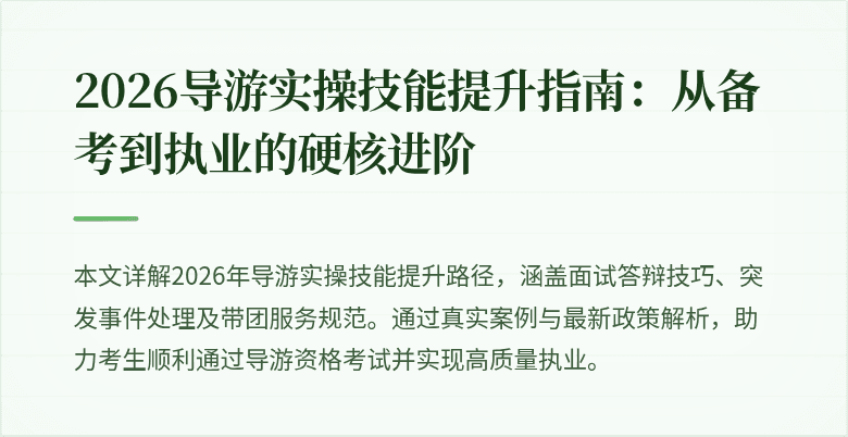 2026导游实操技能提升指南:从备考到执业的硬核进阶