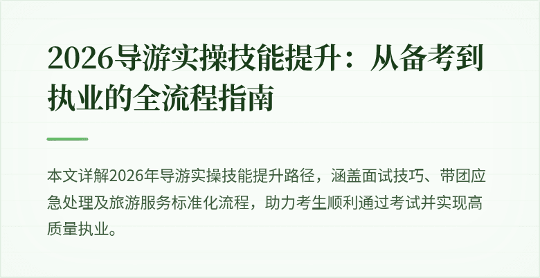 2026导游实操技能提升：从备考到执业的全流程指南