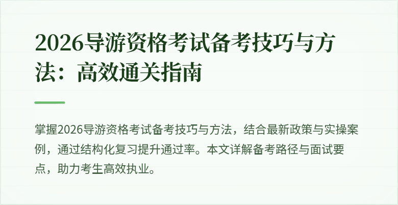 2026导游资格考试备考技巧与方法:高效通关指南