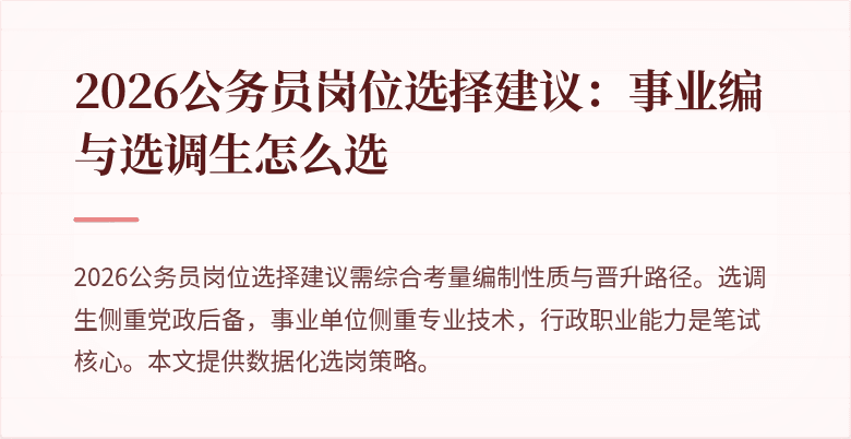 2026公务员岗位选择建议：事业编与选调生怎么选