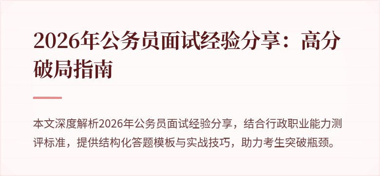 2026年公务员面试经验分享:高分破局指南