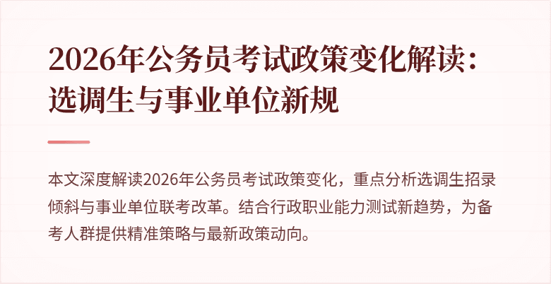 2026年公务员考试政策变化解读：选调生与事业单位新规