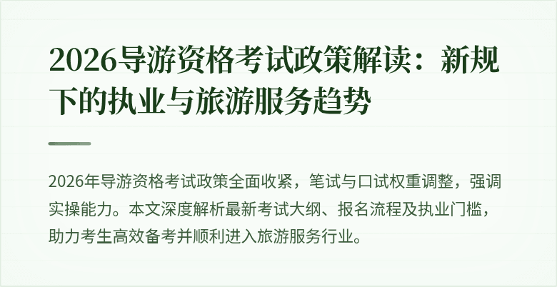 2026导游资格考试政策解读:新规下的执业与旅游服务趋势