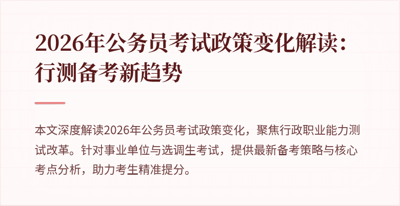 2026年公务员考试政策变化解读:行测备考新趋势