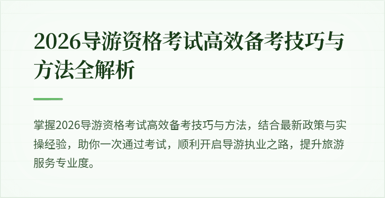 2026导游资格考试高效备考技巧与方法全解析