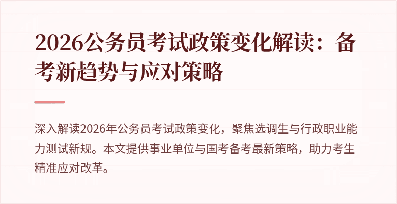 2026公务员考试政策变化解读:备考新趋势与应对策略