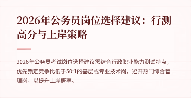 2026年公务员岗位选择建议:行测高分与上岸策略