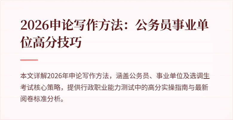 2026申论写作方法：公务员事业单位高分技巧