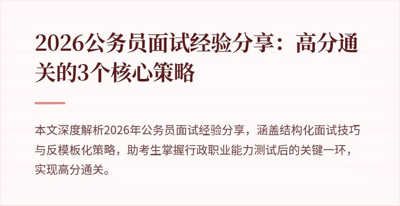 2026公务员面试经验分享：高分通关的3个核心策略