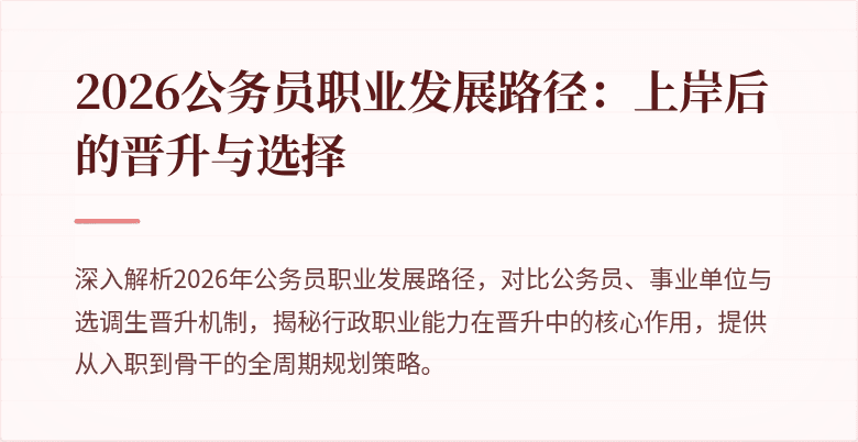 2026公务员职业发展路径：上岸后的晋升与选择