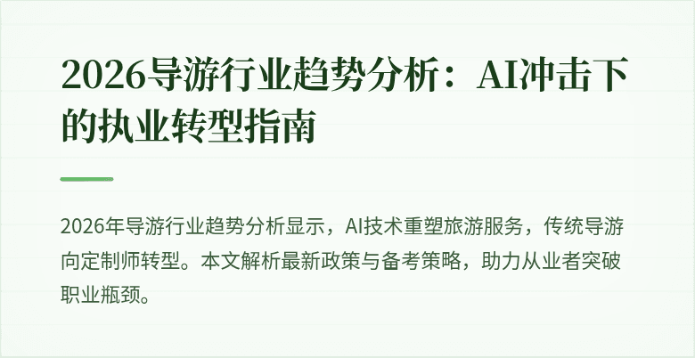 2026导游行业趋势分析:AI冲击下的执业转型指南