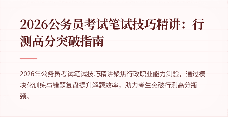 2026公务员考试笔试技巧精讲：行测高分突破指南