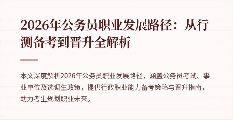 2026年公务员职业发展路径:从行测备考到晋升全解析