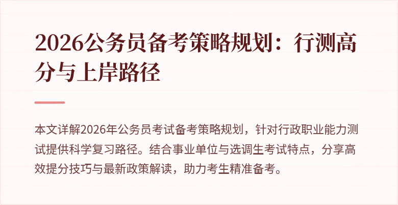 2026公务员备考策略规划：行测高分与上岸路径