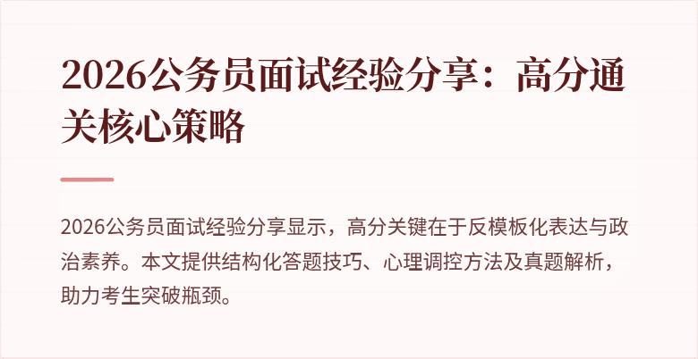 2026公务员面试经验分享:高分通关核心策略