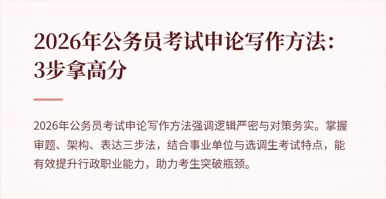 2026年公务员考试申论写作方法:3步拿高分
