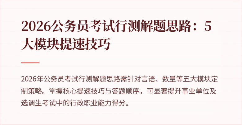 2026公务员考试行测解题思路：5大模块提速技巧