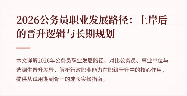 2026公务员职业发展路径:上岸后的晋升逻辑与长期规划