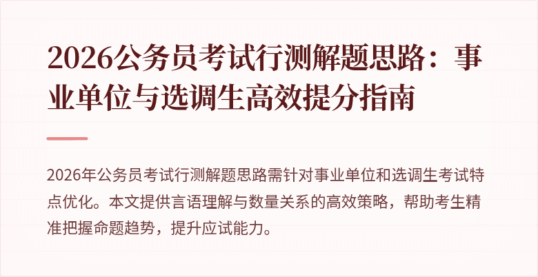 2026公务员考试行测解题思路:事业单位与选调生高效提分指南