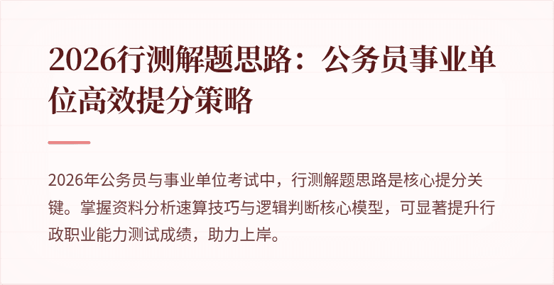 2026行测解题思路:公务员事业单位高效提分策略