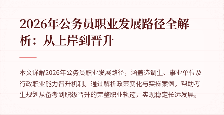 2026年公务员职业发展路径全解析：从上岸到晋升