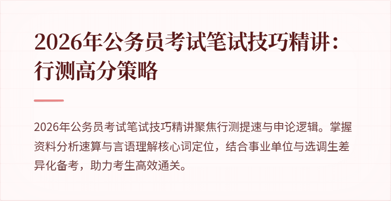 2026年公务员考试笔试技巧精讲：行测高分策略