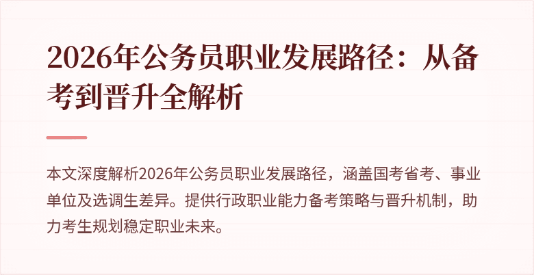 2026年公务员职业发展路径:从备考到晋升全解析
