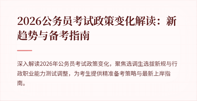 2026公务员考试政策变化解读:新趋势与备考指南