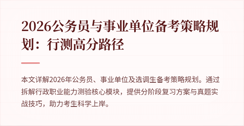 2026公务员与事业单位备考策略规划:行测高分路径