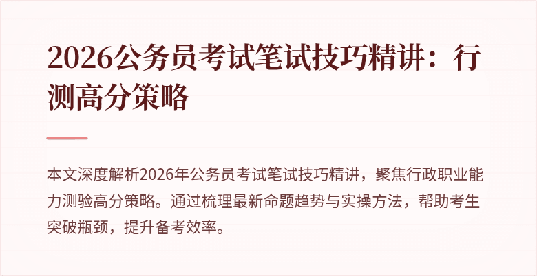 2026公务员考试笔试技巧精讲：行测高分策略