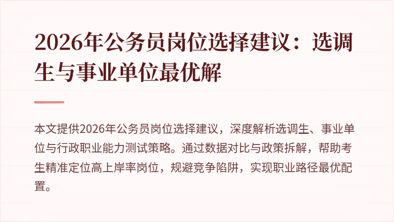 2026年公务员岗位选择建议:选调生与事业单位最优解