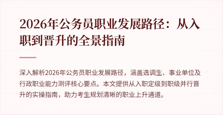 2026年公务员职业发展路径:从入职到晋升的全景指南