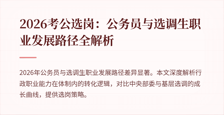 2026考公选岗:公务员与选调生职业发展路径全解析