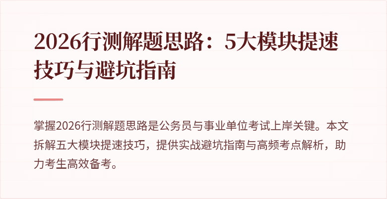 2026行测解题思路：5大模块提速技巧与避坑指南