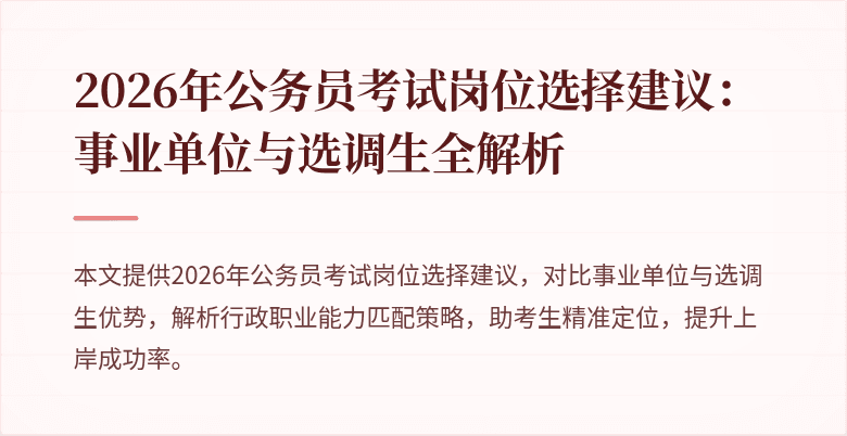 2026年公务员考试岗位选择建议:事业单位与选调生全解析