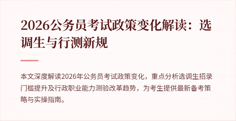 2026公务员考试政策变化解读：选调生与行测新规
