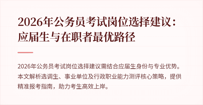 2026年公务员考试岗位选择建议：应届生与在职者最优路径
