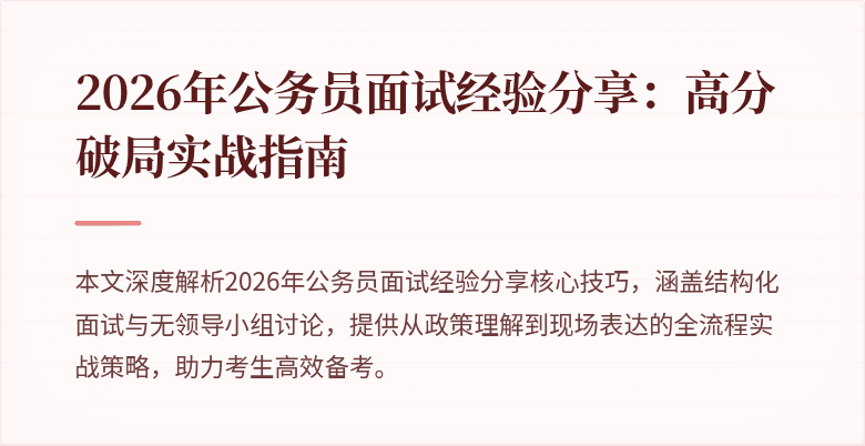 2026年公务员面试经验分享:高分破局实战指南