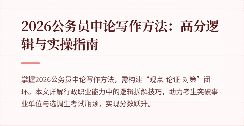 2026公务员申论写作方法:高分逻辑与实操指南