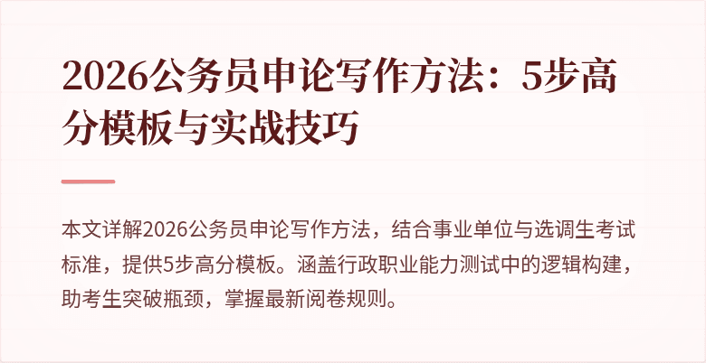 2026公务员申论写作方法：5步高分模板与实战技巧