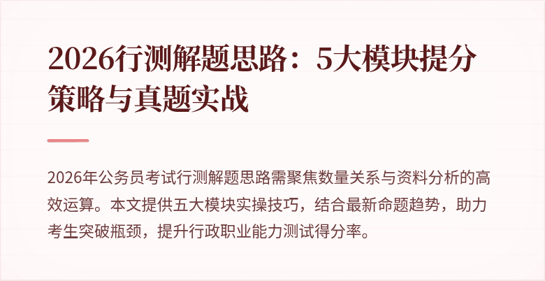 2026行测解题思路:5大模块提分策略与真题实战
