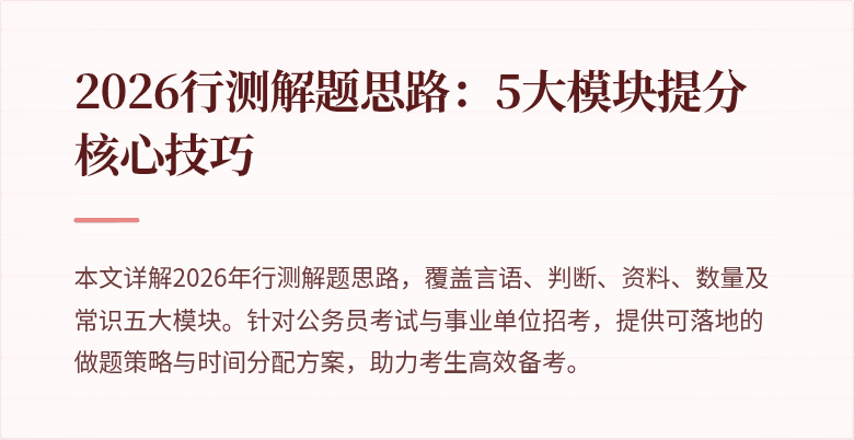 2026行测解题思路：5大模块提分核心技巧