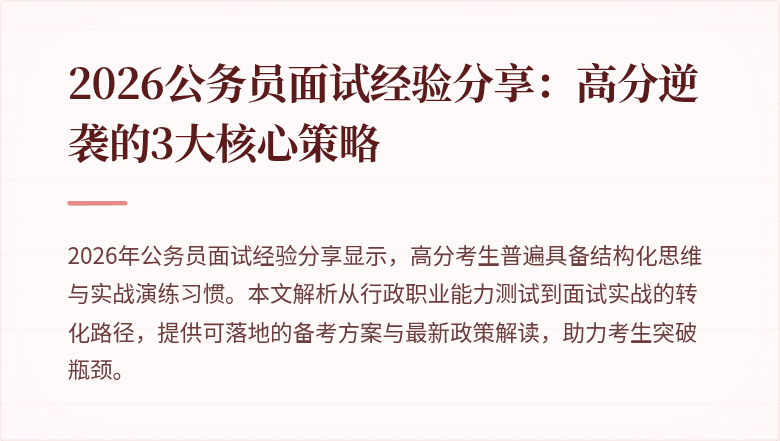 2026公务员面试经验分享:高分逆袭的3大核心策略