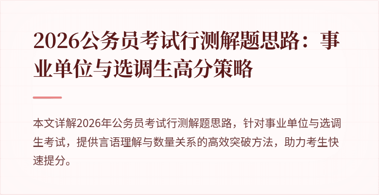 2026公务员考试行测解题思路:事业单位与选调生高分策略